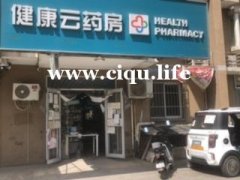 健康云药店转让