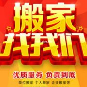 主要承接居民搬家、公司搬家、家具拆装、，欢迎来电咨询1861